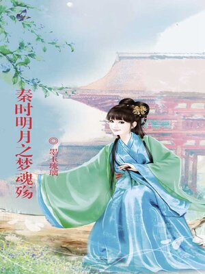 cover image of 秦时明月之梦魂殇
